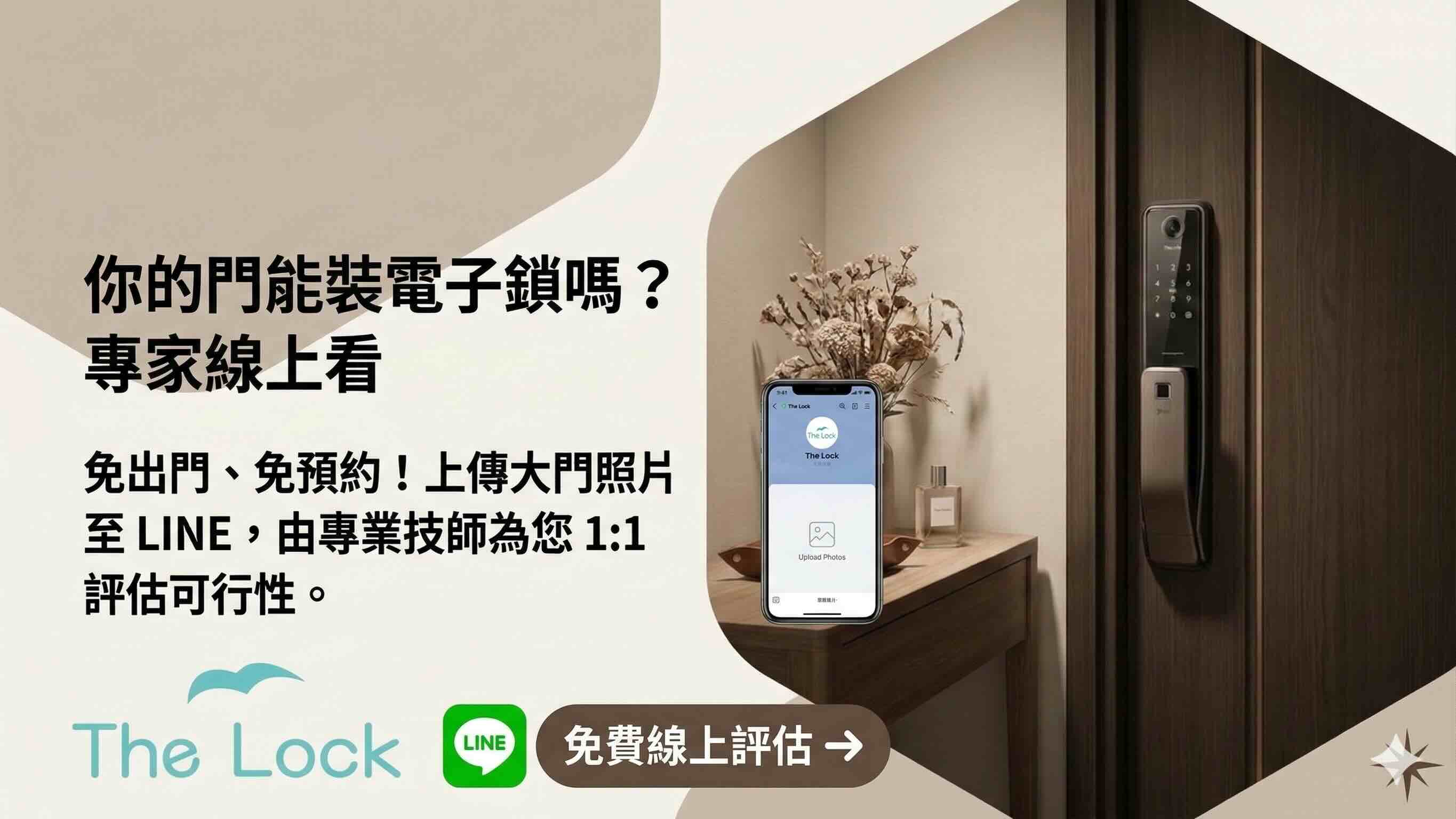 你的門能裝電子鎖嗎？專家線上看